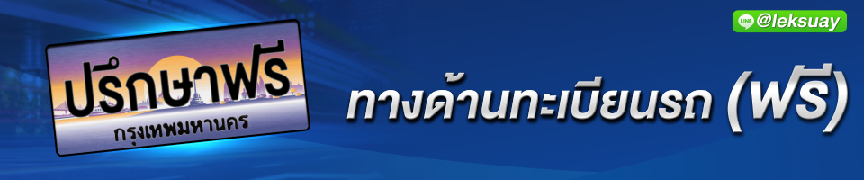 www.leksuay.com ทะเบียนกราฟฟิค-ขายทะเบียนกราฟฟิค-ทะเบียนรถสวย-ทะเบียนรถสวย ราคาถูก-ทะเบียนสวย