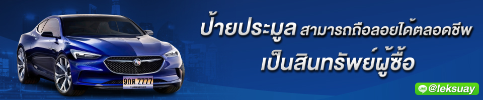 leksuay.com ทะเบียนกราฟฟิค-ขายทะเบียนกราฟฟิค-ทะเบียนรถสวย-ทะเบียนรถสวย ราคาถูก-ทะเบียนสวย